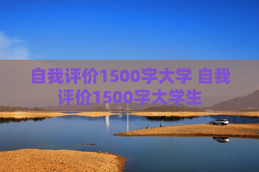 自我评价1500字大学 自我评价1500字大学生