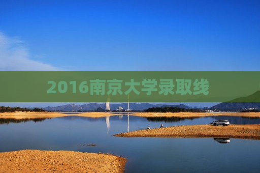 2016南京大学录取线 