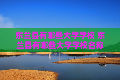 东兰县有哪些大学学校 东兰县有哪些大学学校名称