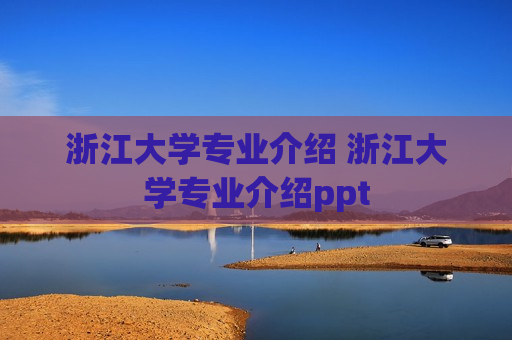 浙江大学专业介绍 浙江大学专业介绍ppt